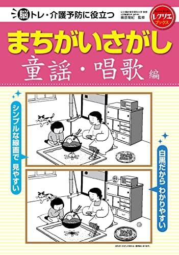 まちがいさがし 童謡・唱歌編 脳トレ・介護予防に役立つ (レクリエブックス)