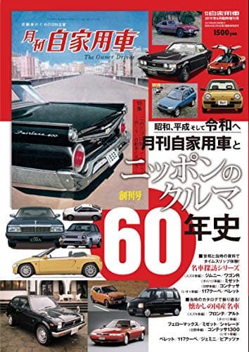 昭和、平成そして令和へ 月刊自家用車とニッポンのクルマ60年史 2019年 06 月号 [雑誌]: 月刊自家用車 増刊