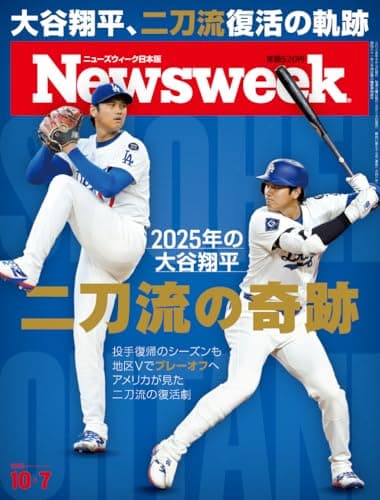 Newsweek (ニューズウィーク日本版) 2025年10/7号［特集：2025年の大谷翔平　二刀流の奇跡］