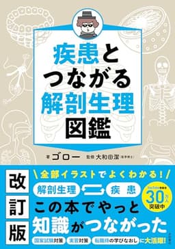【改訂版】疾患とつながる　解剖生理図鑑