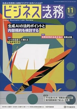 ビジネス法務 2023年 11 月号 [雑誌]
