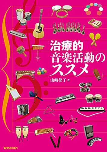 治療的音楽活動のススメ