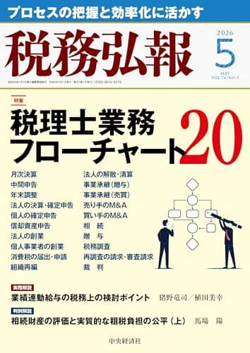 税務弘報 2026年5月号