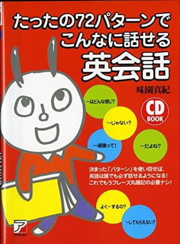 CD BOOK たったの72パターンでこんなに話せる英会話 (アスカカルチャー)