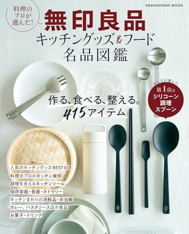 料理のプロが選んだ！ 無印良品 キッチングッズ＆フード名品図鑑 (ORANGE PAGE MOOK)