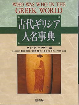 古代ギリシア人名事典