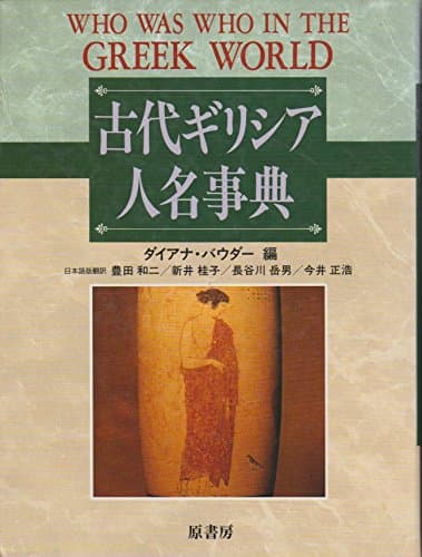 古代ギリシア人名事典