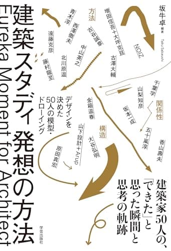 建築スタディ　発想の方法: デザインを決めた50人の模型・ドローイング