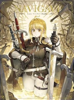 NAVIGAVI じゅん ファンタジー作品集