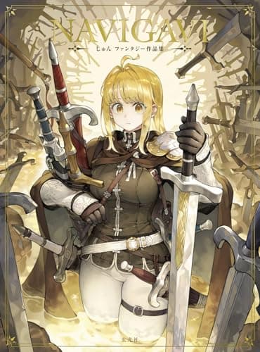 NAVIGAVI じゅん ファンタジー作品集