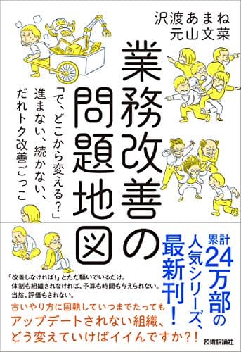 業務改善の問題地図 ~「で、どこから変える?」~進まない、続かない、だれトク改善ごっこ