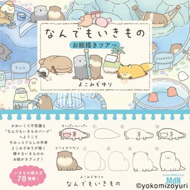 なんでもいきものお絵描きツアー