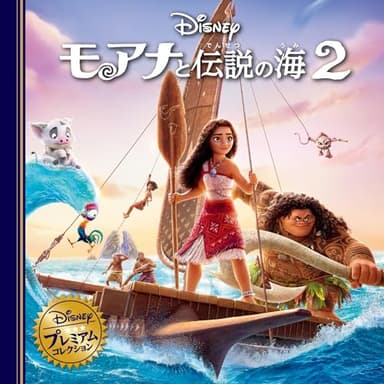 モアナと伝説の海2 (ディズニー・プレミアム・コレクション)