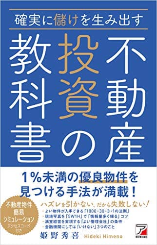 確実に儲けを生み出す　不動産投資の教科書
