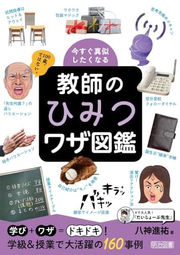 今すぐ真似したくなる　教師のひみつワザ図鑑