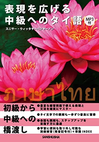 MP3付 表現を広げる中級へのタイ語