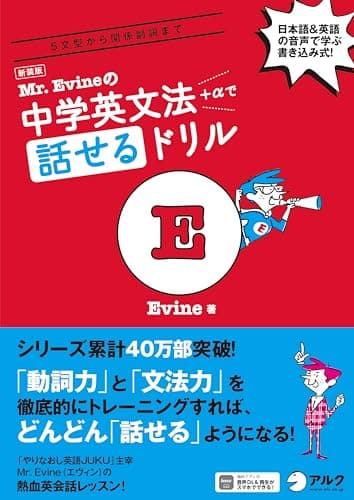 新装版　Mr. Evineの中学英文法＋αで話せるドリル ~ 5文型から関係副詞まで[音声DL付]