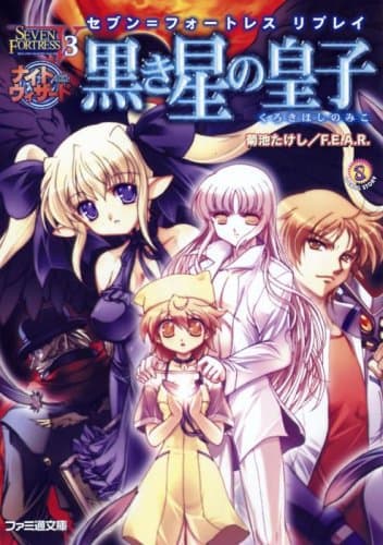 黒き星の皇子: セブン=フォートレスリプレイ (ファミ通文庫 417 SPECIAL STORY)