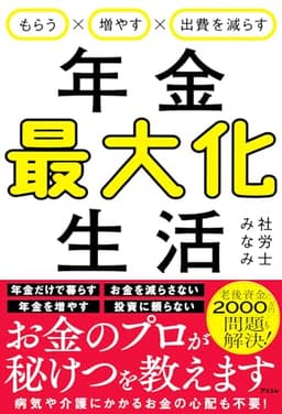 もらう×増やす×出費を減らす　年金最大化生活
