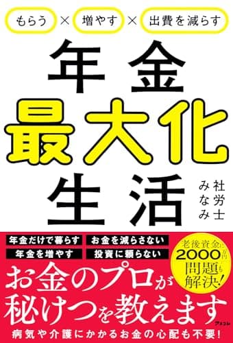 もらう×増やす×出費を減らす　年金最大化生活