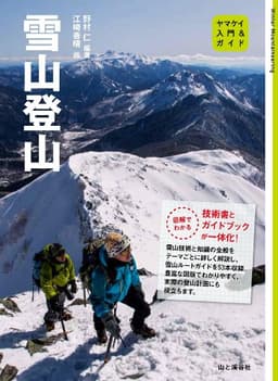 入門&ガイド 雪山登山 (ヤマケイ入門&ガイド)
