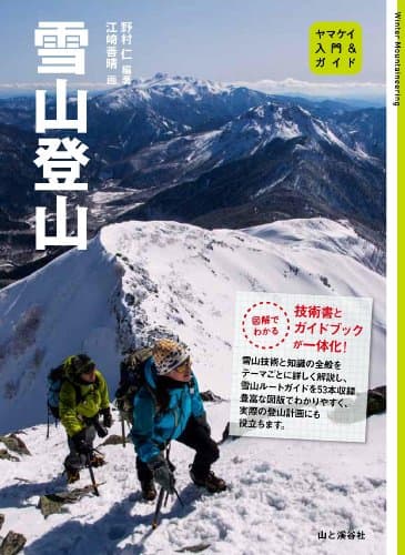 入門&ガイド 雪山登山 (ヤマケイ入門&ガイド)