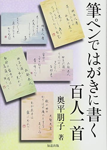 筆ペンではがきに書く百人一首