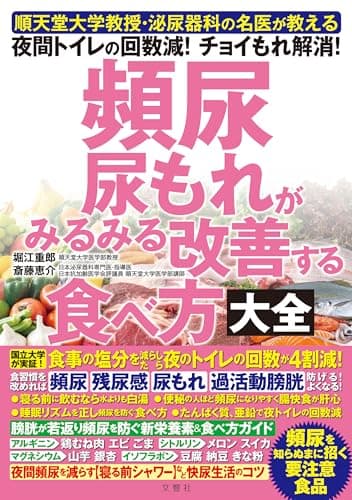 順天堂大学教授・泌尿器科の名医が教える　頻尿　尿もれがみるみる改善する食べ方大全