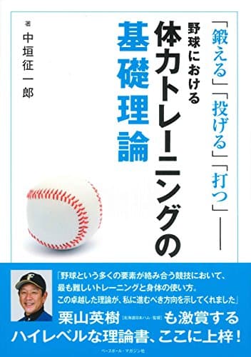 野球における体力トレーニングの基礎理論