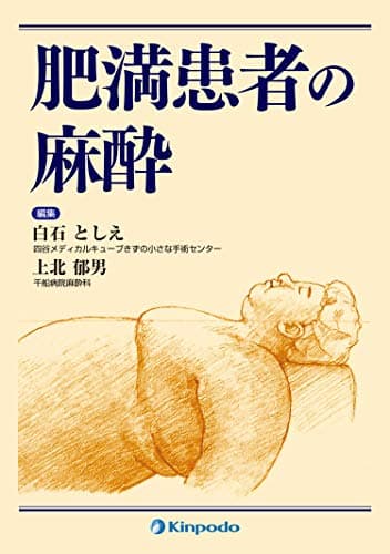 肥満患者の麻酔