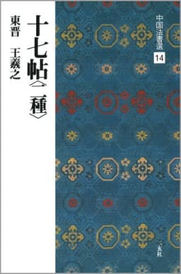 十七帖〈二種〉[東晋・王羲之/草書] (中国法書選 14)