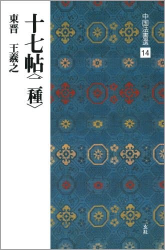 十七帖〈二種〉[東晋・王羲之/草書] (中国法書選 14)