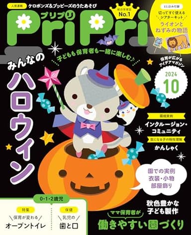 PriPri(プリプリ) 2024年10月号