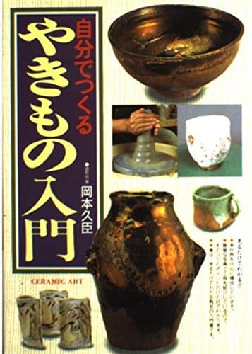 やきもの入門: 自分でつくる