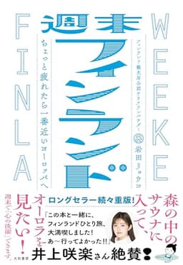週末フィンランド～ちょっと疲れたら一番近いヨーロッパへ