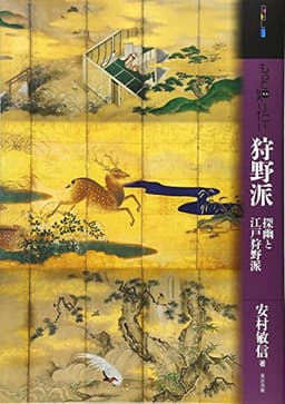 もっと知りたい狩野派 探幽と江戸狩野派 (アート・ビギナーズ・コレクション)