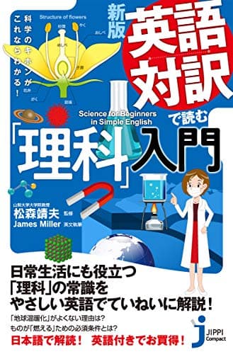 新版 英語対訳で読む「理科」入門 科学のキホンがこれならわかる! (じっぴコンパクト新書)