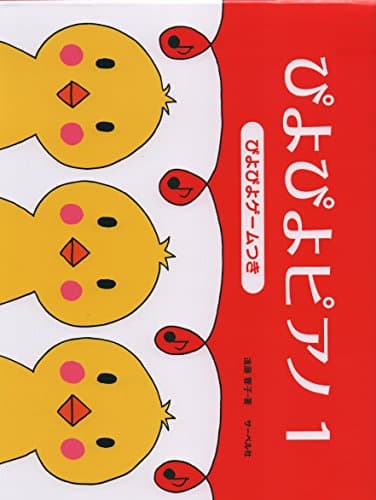 ぴよぴよピアノ 1 ぴよぴよゲームつき