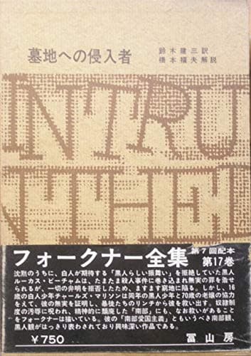 フォークナー全集〈17〉墓地への侵入者 (1969年)