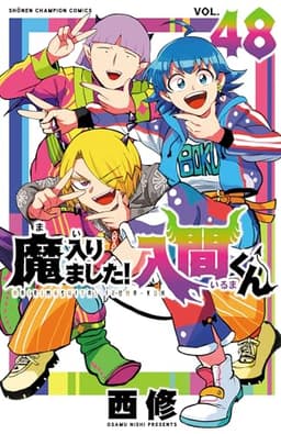 魔入りました！入間くん　48 (少年チャンピオン・コミックス)