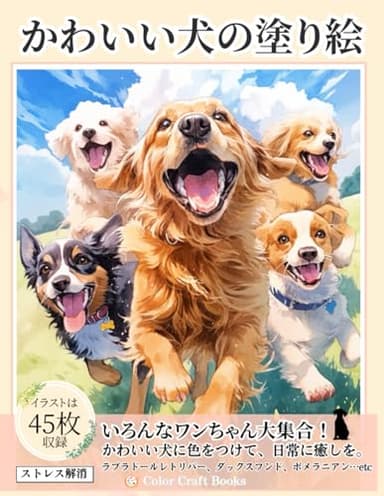かわいい犬の塗り絵: 子供から大人まで楽しめるイラストを収録 (動物の塗り絵シリーズ)