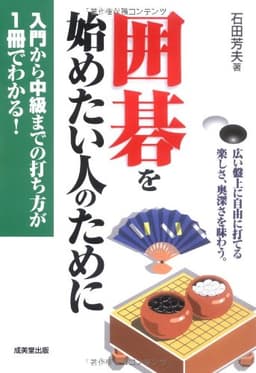 囲碁を始めたい人のために