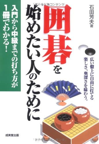 囲碁を始めたい人のために