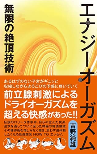 エナジーオーガズム 無限の絶頂技術