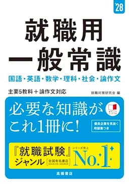 ２０２８年度版　就職用　一般常識