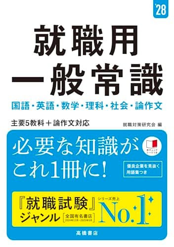 ２０２８年度版　就職用　一般常識