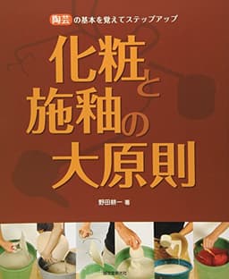 化粧と施釉の大原則: 陶芸の基本を覚えてステップアップ
