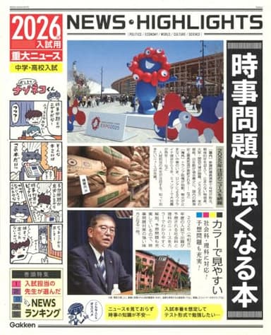 2026年入試用重大ニュース 時事問題に強くなる本