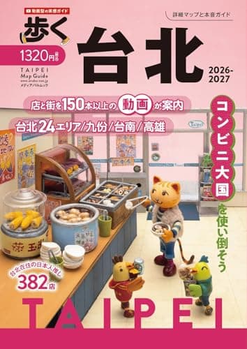 歩く台北2026-2027 (メディアパルムック)