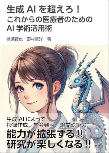 生成AIを超えろ! これからの医療者のためのAI学術活用術